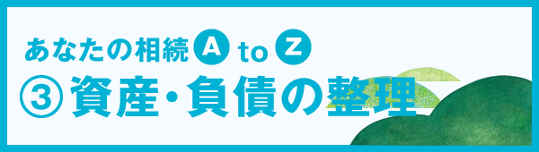 資産 負債の整理 知ってトクする年金 相続 ゆうちょ銀行