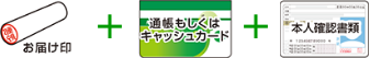 お届け印＋通帳もしくはキャッシュカード＋本人確認書類