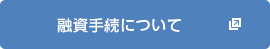 融資手続について