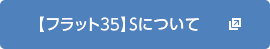 【フラット３５】Ｓについて