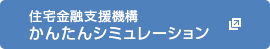 住宅金融支援機構かんたんシミュレーション