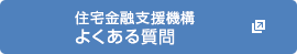 住宅金融支援機構よくある質問