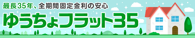 最長35年、全期間固定金利の安心 ゆうちょフラット３５