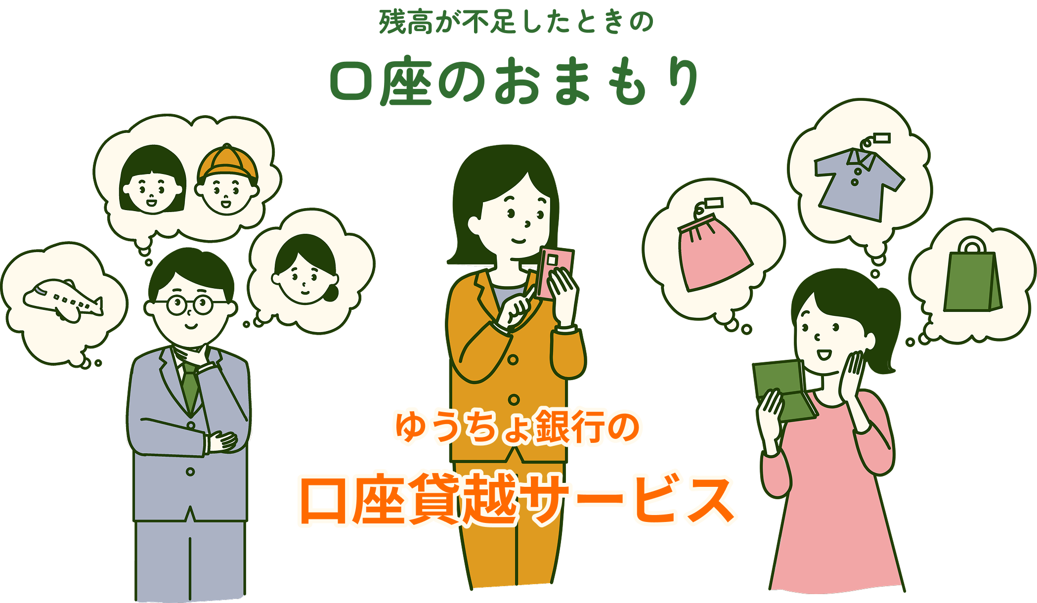 残高が不足したときの口座のおまもりゆうちょ銀行の口座貸越サービス