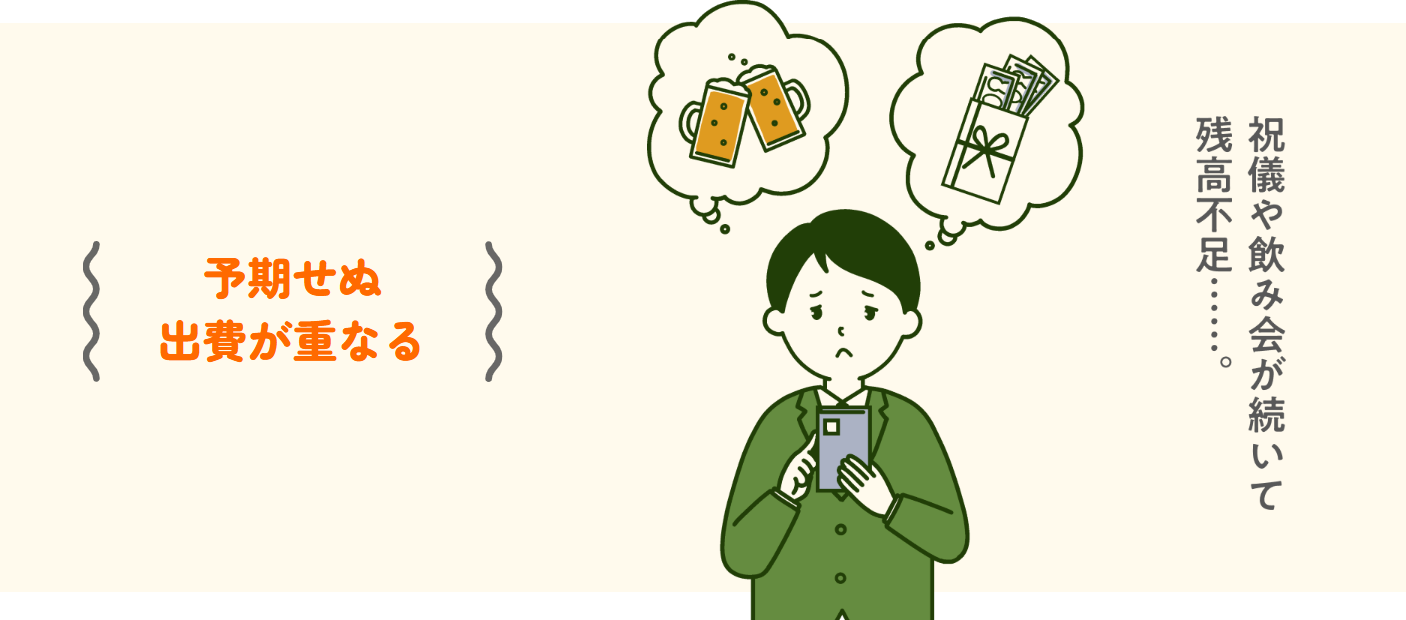 予期せぬ出費が重なる（祝儀や飲み会が続いて残高不足……）