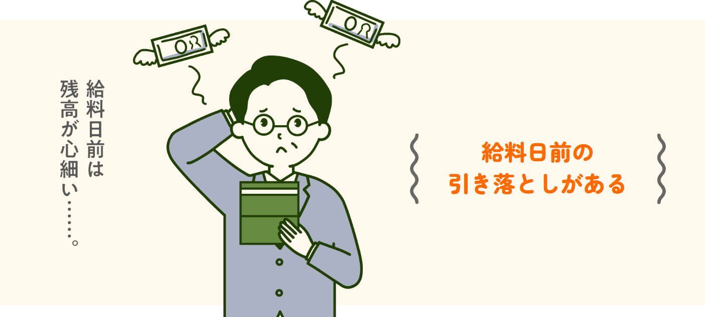 給料日前の引き落としがある（給料日前は残高が心細い……）
