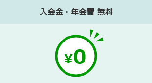 入会金・年会費 無料