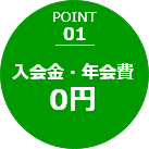POINT 01 入会金・年会費0円