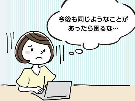 今後も同じようなことがあったら困るな・・・