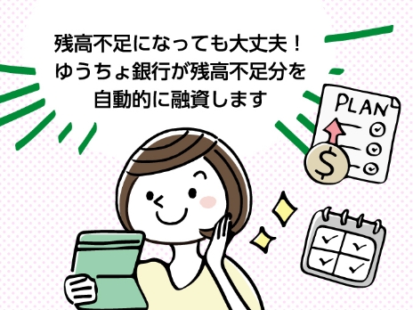 残高不足になっても大丈夫！ゆうちょ銀行が残高不足分を自動的に融資します