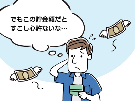 でもこの貯金額だとすこし心許ないな・・・