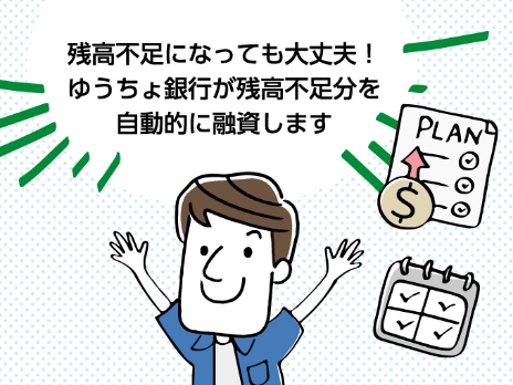 残高不足になっても大丈夫！ゆうちょ銀行が残高不足分を自動的に融資します