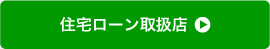 住宅ローン取扱店