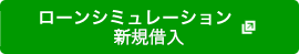 ローンシミュレーション新規借入
