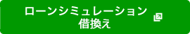 ローンシミュレーション借換え