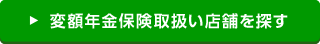 変額年金保険取扱い店舗を探す