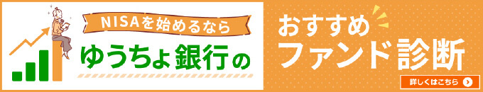 NISAを始めるならゆうちょ銀行のおすすめファンド診断。詳しくはこちら