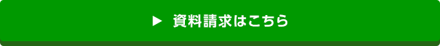 資料請求はこちら