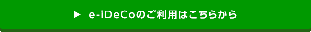 e-iDeCoのご利用はこちらから