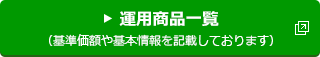 運用商品一覧（基準価額や基本情報を記載しております）