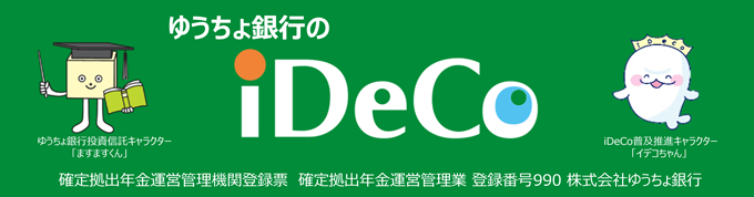 ゆうちょ銀行のiDeCo　確定拠出年金運営管理機関登録票　確定拠出年金運営管理業 登録番号990 株式会社ゆうちょ銀行