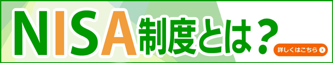 NISA制度とは？詳しくはこちら