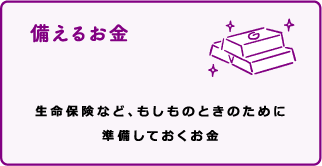 備えるお金 生命保険など、もしものときのために準備しておくお金