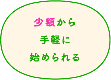 少額から手軽に始められる