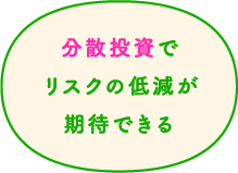 分散投資でリスクの低減が期待できる