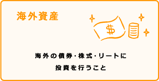 海外資産 海外の債券・株式・リートに投資を行うこと