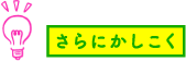 さらにかしこく