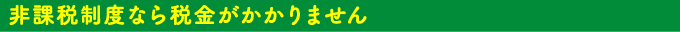 非課税制度なら税金がかかりません