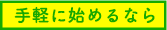 手軽にはじめるなら