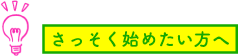 さっそくはじめたい方へ