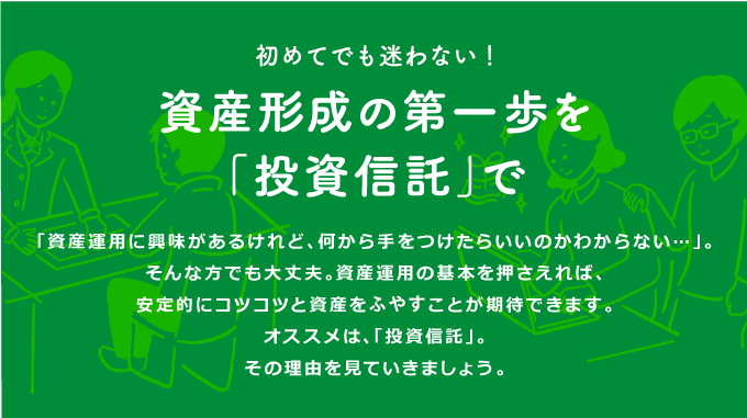 資産形成の第一歩を「投資信託」で