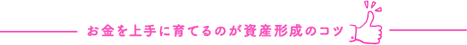 お金を上手に育てるのが資産形成のコツ