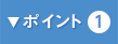 ポイント1
