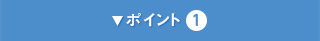 ポイント1