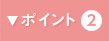 ポイント2