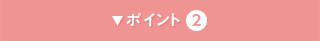 ポイント2