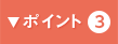 ポイント3