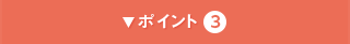 ポイント3