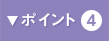 ポイント4