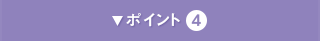 ポイント4