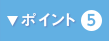 ポイント5