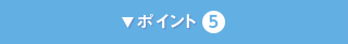 ポイント5