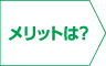 メリットは？