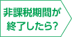非課税期間が終了したら？