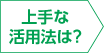上手な活用法は？