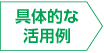 具体的な活用例